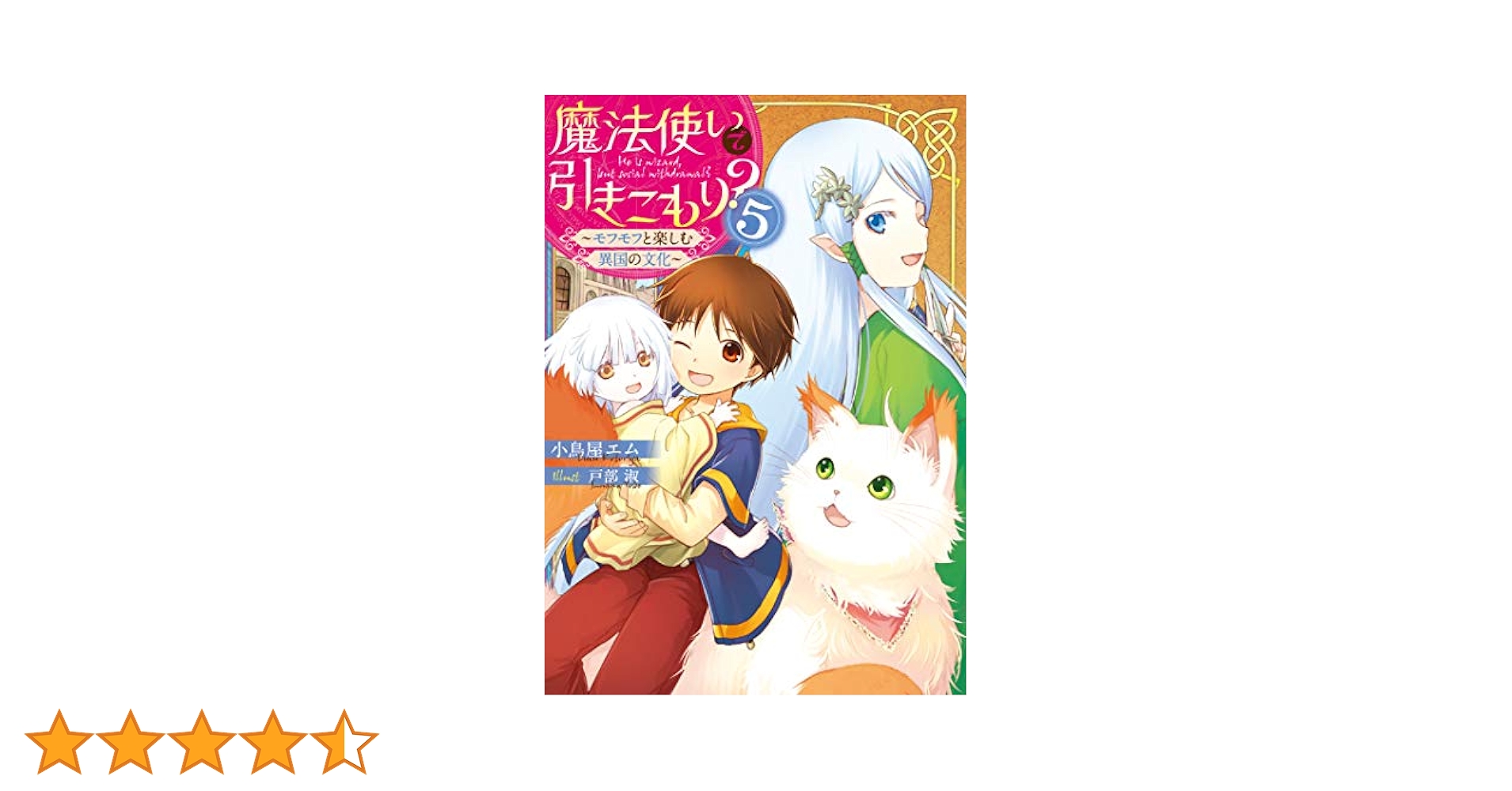 Amazon.co.jp: 魔法使いで引きこもり?5 ~モフモフと楽しむ異国の